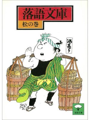 cover image of 落語文庫(1) 松の巻